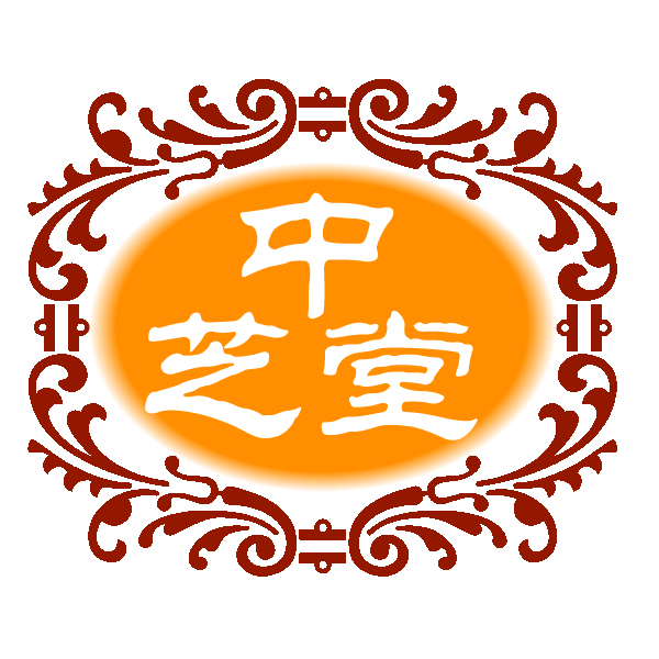 海南中芝堂生物科技有限公司(注销)