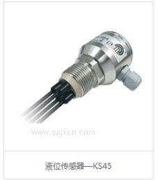 液位傳感器—KS45
